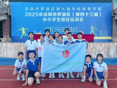 奔跑少年，奋勇向前 ——螺岭外国语荣获罗湖区田径运动会小学甲组团体总分第三名