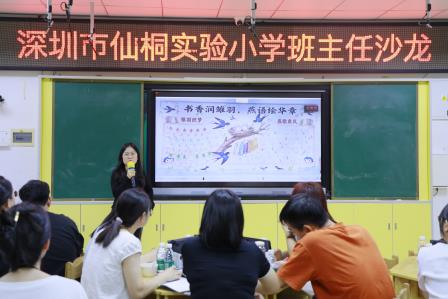 教室有温度，成长有故事——深圳市螺岭教育集团仙桐实验小学班主任沙龙