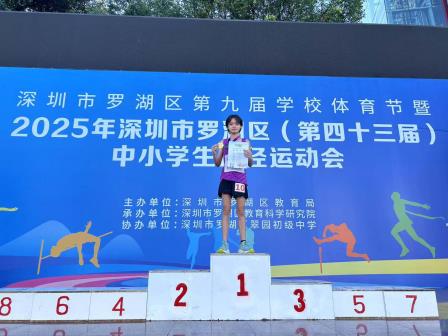 施杰瑜摘罗湖区田径赛冠军 螺岭锦星学校体教融合结硕果