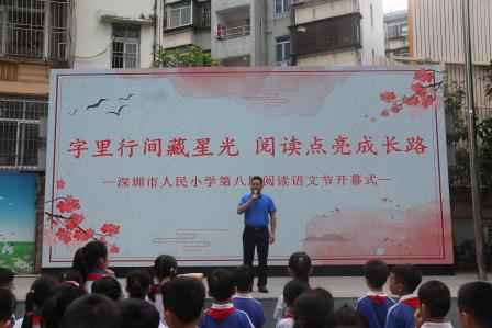 字里行间藏星光 阅读点亮成长路 ——人民小学举行2025年第八届阅读语文节开幕式