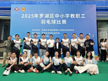 教工赛场传捷报，羽球名校续华章 ——罗外初中教工羽毛球队卫冕区赛冠军
