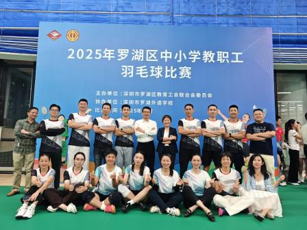 教工赛场传捷报，羽球名校续华章 ——罗外初中教工羽毛球队卫冕区赛冠军