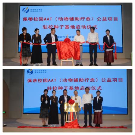 华南地区第一家！罗湖外语小学授牌佩蒂校园AAT公益项目驻校种子基地