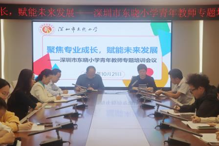 聚焦专业成长，赋能未来发展 ——深圳市东晓小学开展青年教师专题培训活动