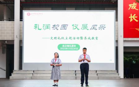 礼润校园，仪展风华 ——深圳市翠园文锦中学举行文明礼仪主题活动暨养成教育