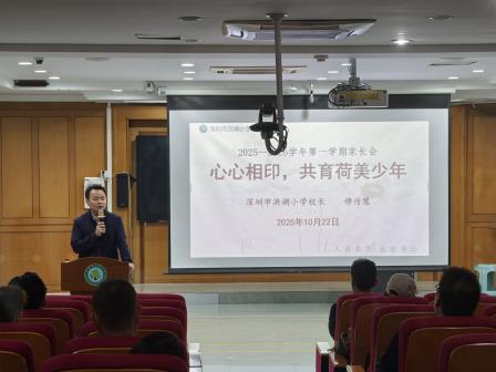 家校携手，共育未来——洪湖小学家长会勾勒“荷美共育”新画卷
