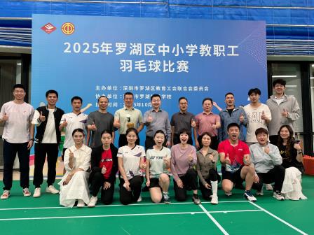 飒爽英姿，羽动罗湖 ——向西小学教职工羽毛球队勇夺区赛亚军！