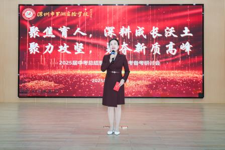 罗湖实验学校隆重召开2025届中考总结暨2026届中考备考研讨会