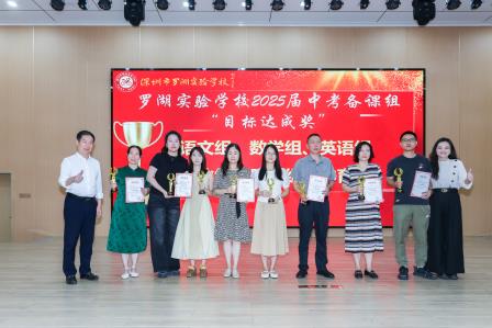 罗湖实验学校隆重召开2025届中考总结暨2026届中考备考研讨会