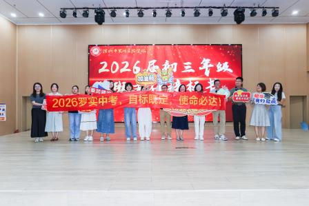 罗湖实验学校隆重召开2025届中考总结暨2026届中考备考研讨会