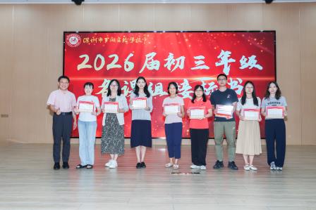 罗湖实验学校隆重召开2025届中考总结暨2026届中考备考研讨会