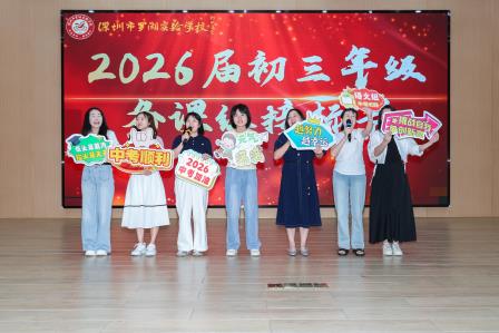 罗湖实验学校隆重召开2025届中考总结暨2026届中考备考研讨会