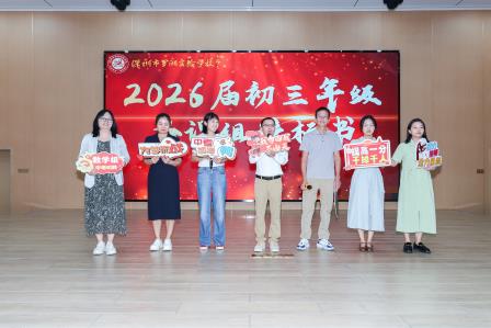 罗湖实验学校隆重召开2025届中考总结暨2026届中考备考研讨会