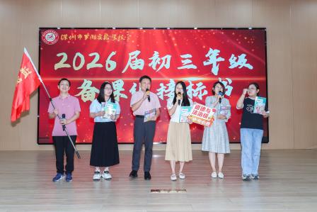 罗湖实验学校隆重召开2025届中考总结暨2026届中考备考研讨会
