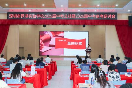 罗湖实验学校隆重召开2025届中考总结暨2026届中考备考研讨会