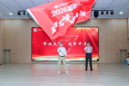 罗湖实验学校隆重召开2025届中考总结暨2026届中考备考研讨会