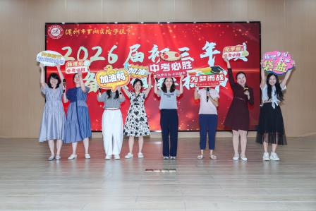 罗湖实验学校隆重召开2025届中考总结暨2026届中考备考研讨会