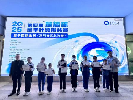 松承量子棋赛佳儿争锋 泉迎鹏城少年智启未来--深圳市松泉实验学校举办第四届“量旋杯”量子计算挑战赛量子国际象棋深圳赛区总决赛
