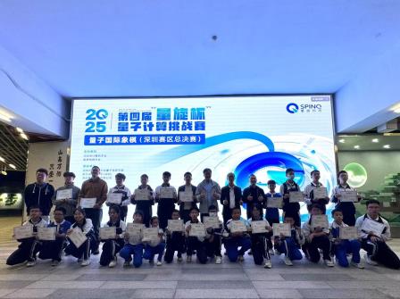 松承量子棋赛佳儿争锋 泉迎鹏城少年智启未来--深圳市松泉实验学校举办第四届“量旋杯”量子计算挑战赛量子国际象棋深圳赛区总决赛