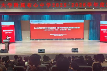 立德树人守初心 砥砺奋进启新程--深北莫附属布心中学2025-2026学年第一学期教职工大会