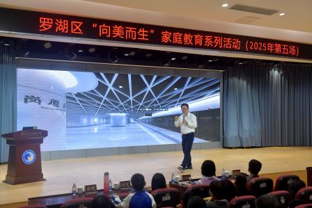 神奇的“深圳之眼”，解锁未来新“视”界 ——罗湖区“向美而生”家庭教育系列活动暨翠北教育集团第120期父母夜校顺利开展