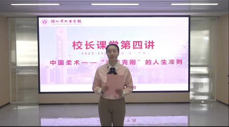 以柔克刚，韧者前行——深圳市大望学校校长课堂第四讲诠释中国柔术与人生智慧