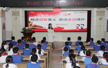 畅谈国歌意义 激扬少年爱国情怀 ——南湖小学开展主题教育专题课堂