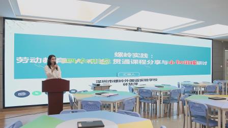 AI 赋能劳动教育，贯通小初成长路径 ——深圳市螺岭教育集团承办罗湖区劳动教育小初贯通课程研讨会