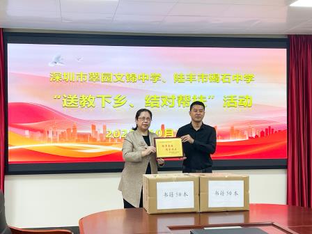 深汕同心促均衡，德育帮扶共成长 ——深圳市翠园文锦中学赴陆丰市碣石中学开展教育帮扶交流活动