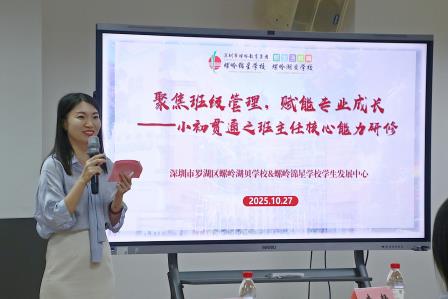 聚焦班级管理，赋能专业成长 ——螺岭湖贝学校、螺岭锦星学校小初贯通之班主任核心能力研修活动