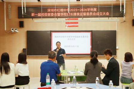 家校同心育桃李 亲师携手护繁花 ——深圳市红桂中学2025-2026学年度新一届校级家委会暨学校膳食监督家长委员会扬帆启航