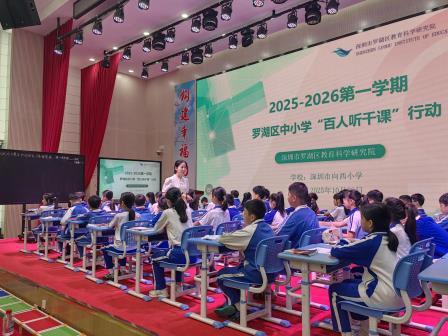 教研深耕展风采，AI赋能向新质 ——罗湖区中小学“百人听千课”教研活动走进向西小学