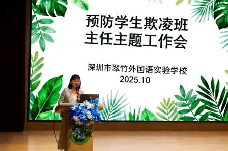 德安同行，防治学生欺凌——翠竹筑牢学生安全防护网