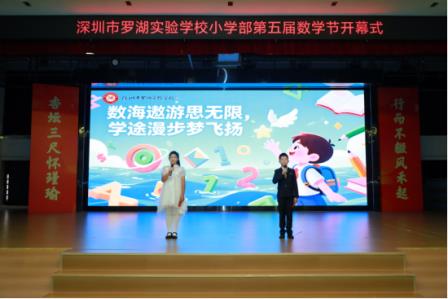 罗湖实验学校小学部举行第五届数学学科节开幕式