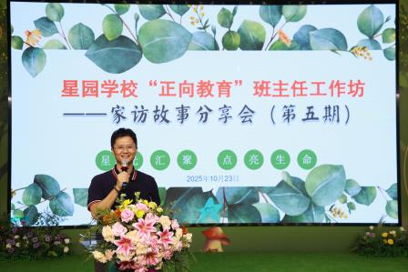 家访故事分享会 —— 星园学校第五期 “正向教育” 班主任工作坊 
