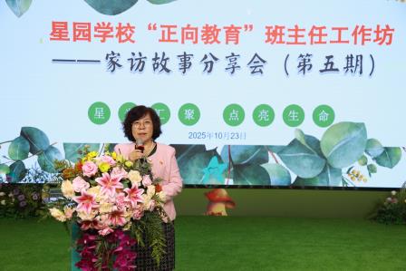 家访故事分享会 —— 星园学校第五期 “正向教育” 班主任工作坊 
