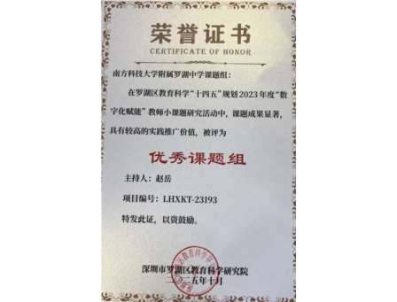 荣誉加持再奋进！我校在罗湖区教育科研表彰中斩获佳绩