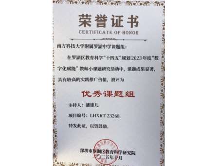 荣誉加持再奋进！我校在罗湖区教育科研表彰中斩获佳绩