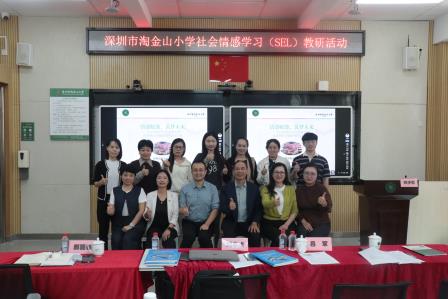 深化SEL课堂实践，赋能学生幸福成长 ——淘金山小学开展社会情感学习（SEL）教研活动