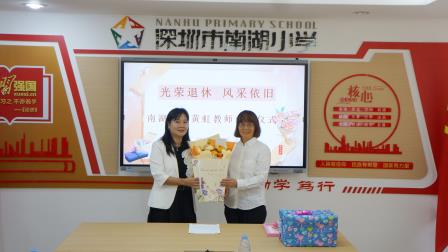 岁月如歌谢师恩，荣休仪式寄深情 ——南湖小学为黄虹老师举办荣休仪式