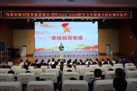 强国复兴有我，争当新时代好少年——锦田小学五年级换大号红领巾仪式顺利举行