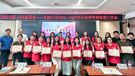 汇聚家校力量   共育美好未来——东晓小学2025年秋季新学期家委工作会议顺利召开