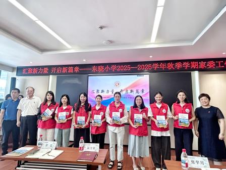 汇聚家校力量   共育美好未来——东晓小学2025年秋季新学期家委工作会议顺利召开