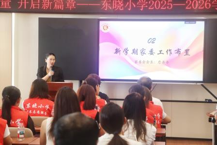 汇聚家校力量   共育美好未来——东晓小学2025年秋季新学期家委工作会议顺利召开