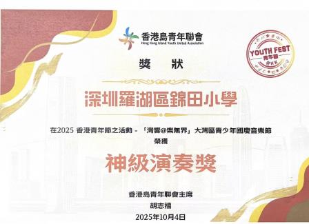 乐声寄情颂祖国——锦田小学管弦乐团闪耀大湾区青少年国庆音乐节