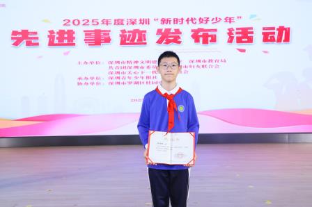 潮涌鹏城少年志，桂园红映栋梁才——2025年度深圳“新时代好少年”先进事迹发布活动在桂园中学举行
