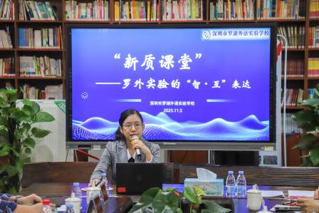 深耕课堂探新质 视导赋能促发展 ——罗湖外语实验学校迎区“百人听千课”活动