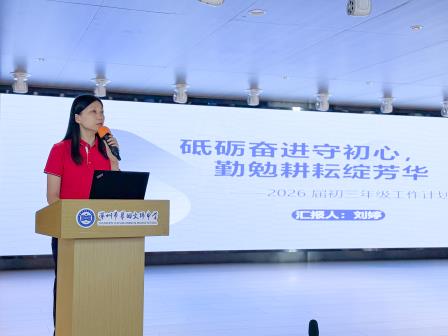 文韬武略备中考，锦心绣笔赢未来——翠园文锦中学召开2025-2026学年度初三教育教学工作会议