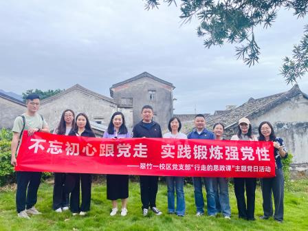 党建引领聚合力，砥砺奋进新征程——翠竹党总支开展“行走的思政课”主题党日活动