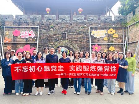 党建引领聚合力，砥砺奋进新征程——翠竹党总支开展“行走的思政课”主题党日活动
